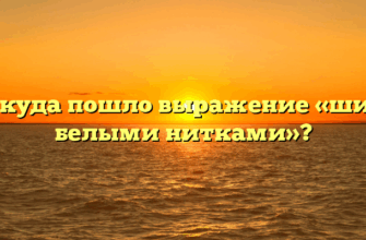 Откуда пошло выражение «шито белыми нитками»?