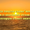 Откуда пошло слово ‘болото’? История и значение этимологии, которую стоит знать