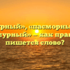 «Пасмурный», «пасморный» или «пастмурный» — как правильно пишется слово?
