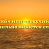 «Пахучий» или «похучий» — как правильно пишется слово?