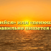 «Пенящийся» или «пенющийся» — как правильно пишется слово?