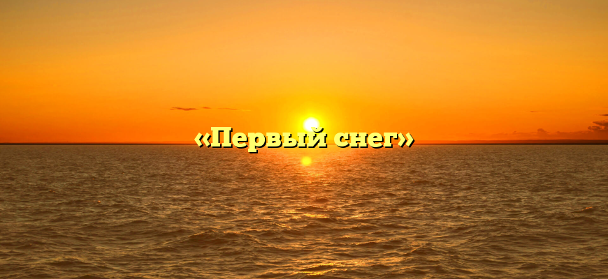 «Первый снег»
