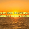 «Пещера» или «пищера» — как правильно пишется слово?