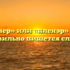 «Пленер» или «пленэр» — как правильно пишется слово?