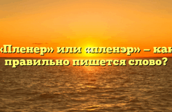 «Пленер» или «пленэр» — как правильно пишется слово?