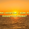 «Плеч» или «плечь» — как правильно пишется слово?