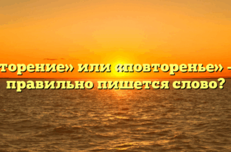 «Повторение» или «повторенье» — как правильно пишется слово?