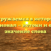 Погружаемся в историю: профессионал — истоки и основное значение слова