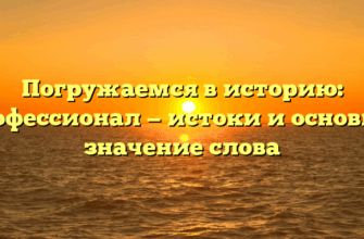 Погружаемся в историю: профессионал — истоки и основное значение слова