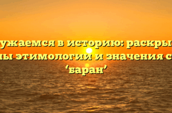 Погружаемся в историю: раскрываем тайны этимологии и значения слова ‘баран’