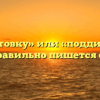 «Под диктовку» или «поддиктовку» — как правильно пишется слово?