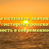 Познайте истинное значение слова ‘лукавый’: история происхождения и его важность в современном языке