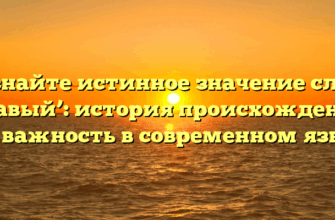 Познайте истинное значение слова ‘лукавый’: история происхождения и его важность в современном языке