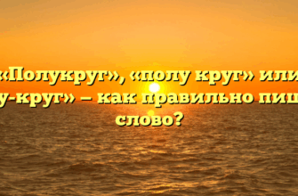 «Полукруг», «полу круг» или «полу-круг» — как правильно пишется слово?