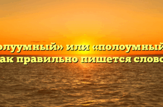 «Полуумный» или «полоумный» — как правильно пишется слово?