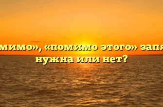 «Помимо», «помимо этого» запятая нужна или нет?
