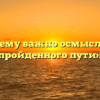 «Почему важно осмысление пройденного пути»