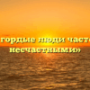 «Почему гордые люди часто бывают несчастными»