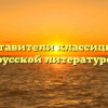 Представители классицизма в русской литературе