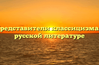 Представители классицизма в русской литературе
