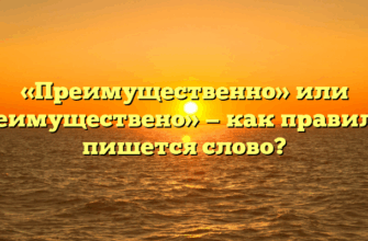 «Преимущественно» или «преимуществено» — как правильно пишется слово?