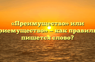 «Преимущество» или «приемущество» — как правильно пишется слово?