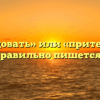 «Претендовать» или «притендовать» — как правильно пишется слово?