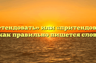 «Претендовать» или «притендовать» — как правильно пишется слово?