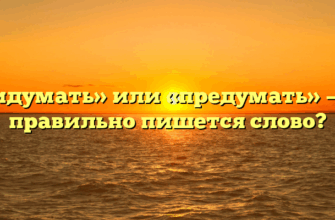 «Придумать» или «предумать» — как правильно пишется слово?