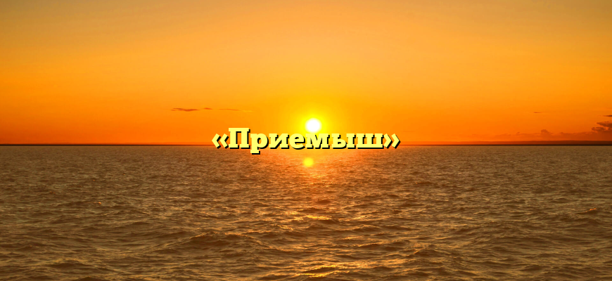 «Приемыш»