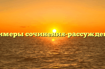 «Примеры сочинения-рассуждения»