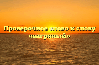 Проверочное слово к слову «багряный»