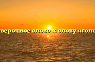 Проверочное слово к слову «голова»
