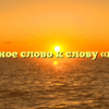 Проверочное слово к слову «катушка»