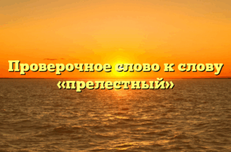Проверочное слово к слову «прелестный»