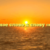 Проверочное слово к слову «столовая»