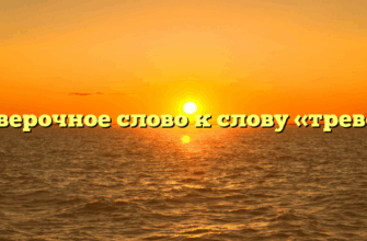 Проверочное слово к слову «тревога»