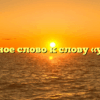 Проверочное слово к слову «участник»