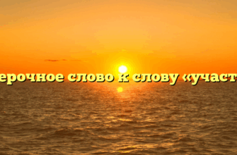 Проверочное слово к слову «участник»