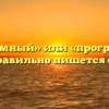 «Программный» или «програмный» — как правильно пишется слово?