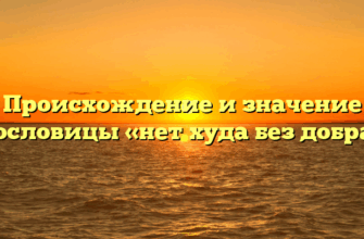 Происхождение и значение пословицы «нет худа без добра»