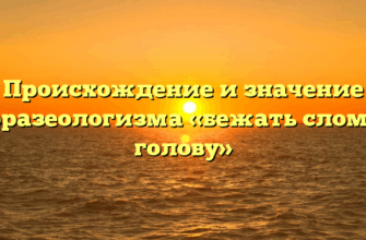 Происхождение и значение фразеологизма «бежать сломя голову»