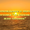 Происхождение и значение фразеологизма “не хлебом единым жив человек”