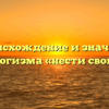 Происхождение и значение фразеологизма «нести свой крест»