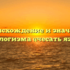 Происхождение и значение фразеологизма «чесать языком»