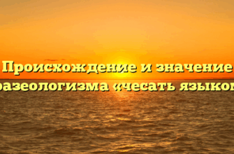 Происхождение и значение фразеологизма «чесать языком»
