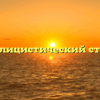 «Публицистический стиль»