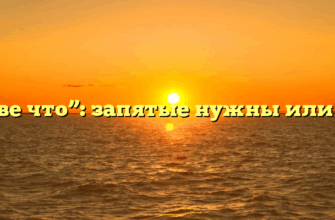 “Разве что”: запятые нужны или нет?