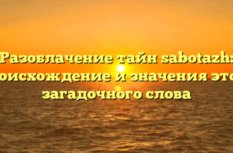 Разоблачение тайн sabotazh: происхождение и значения этого загадочного слова