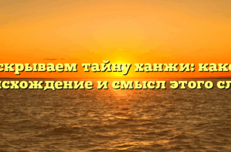 Раскрываем тайну ханжи: каково происхождение и смысл этого слова?